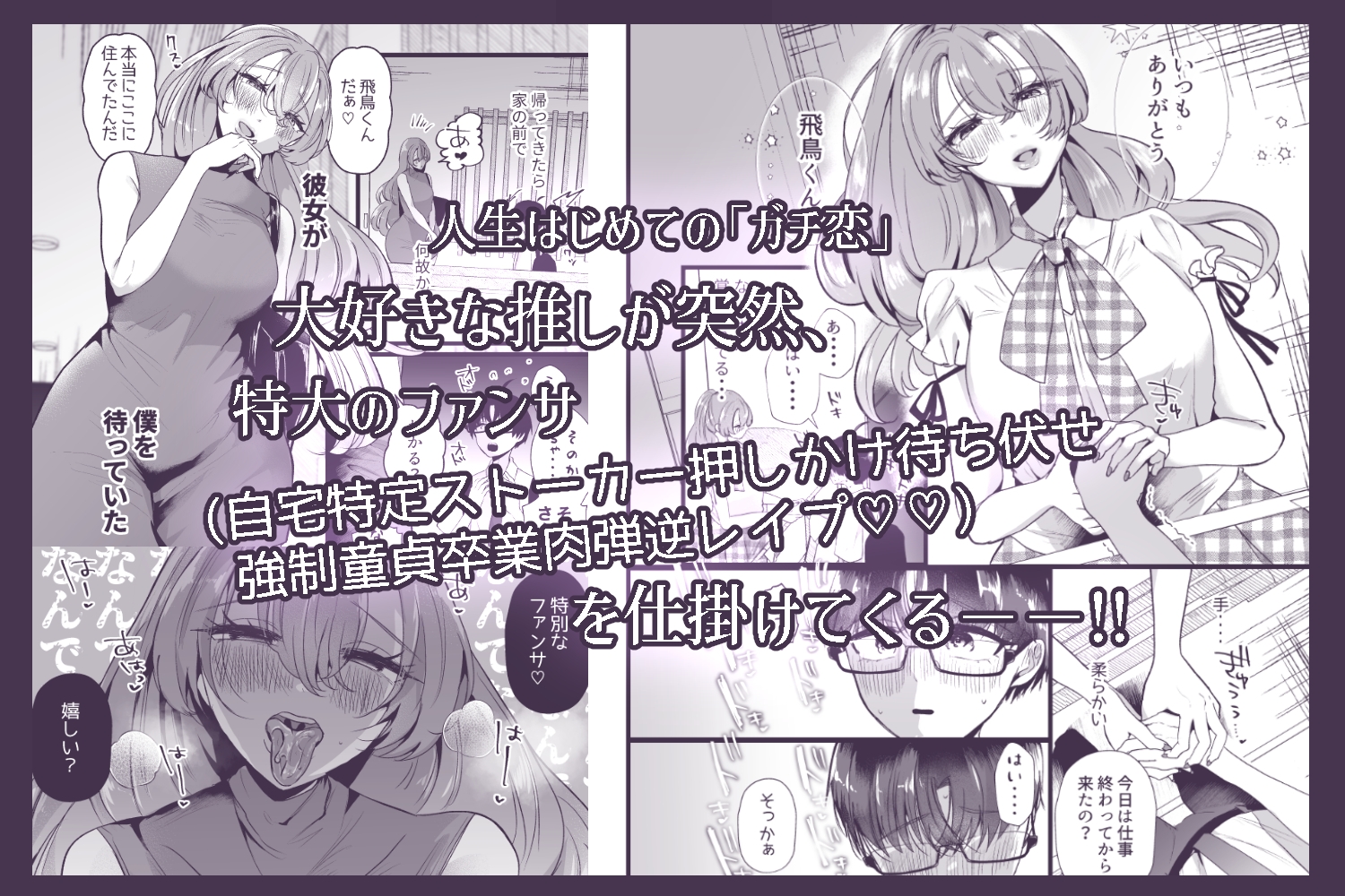 僕は推しに犯される 崖っぷちアイドルにガチ恋した末路