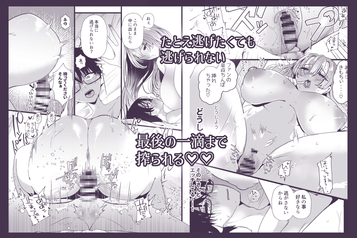 僕は推しに犯される 崖っぷちアイドルにガチ恋した末路