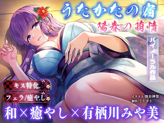【キス特化・耳マッサージ】うたかたの宿 陽春の萌情【バイノーラル・癒やし】
