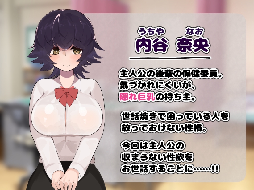 内気な隠れ爆乳の後輩がボク専用のHな保健係になってくれた話