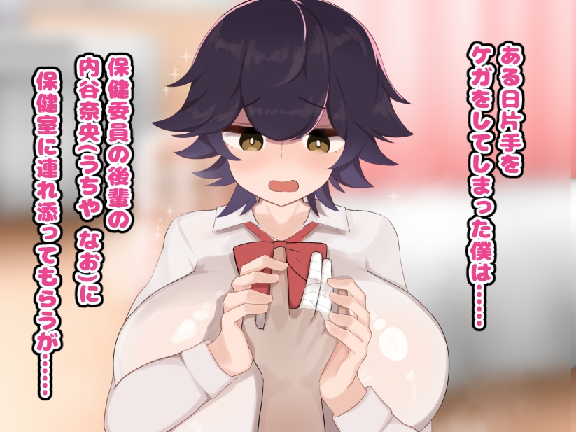内気な隠れ爆乳の後輩がボク専用のHな保健係になってくれた話