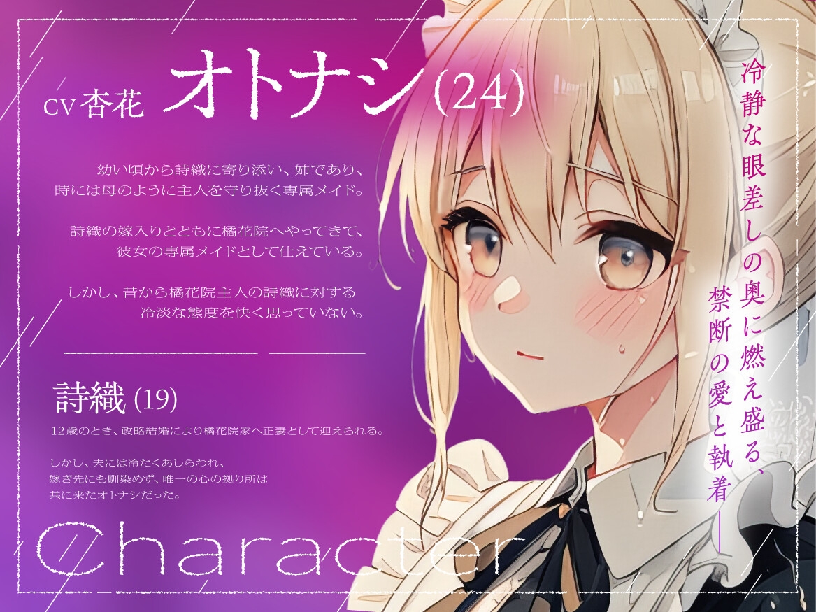 【✨✨最新作発売しました！✨✨】紫陽花にキッスの花束を 〜雨音が隠す禁断の逢瀬、メイドは奥様を離さない〜【癒し雨音×あなただけの専属メイド×背徳百合】