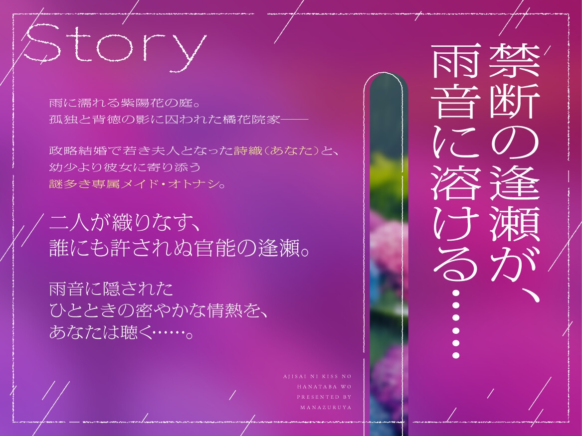 【✨✨最新作発売しました！✨✨】紫陽花にキッスの花束を 〜雨音が隠す禁断の逢瀬、メイドは奥様を離さない〜【癒し雨音×あなただけの専属メイド×背徳百合】