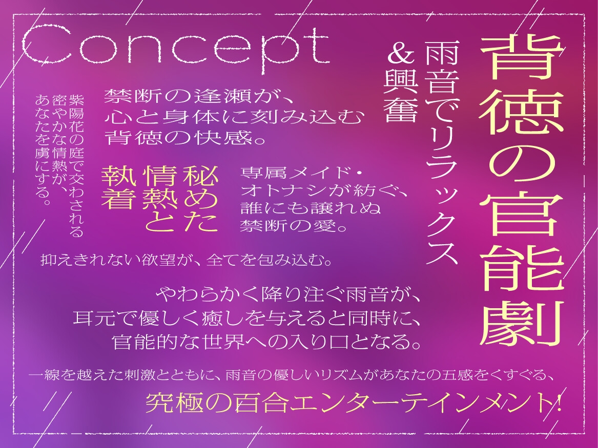 【✨✨最新作発売しました！✨✨】紫陽花にキッスの花束を 〜雨音が隠す禁断の逢瀬、メイドは奥様を離さない〜【癒し雨音×あなただけの専属メイド×背徳百合】
