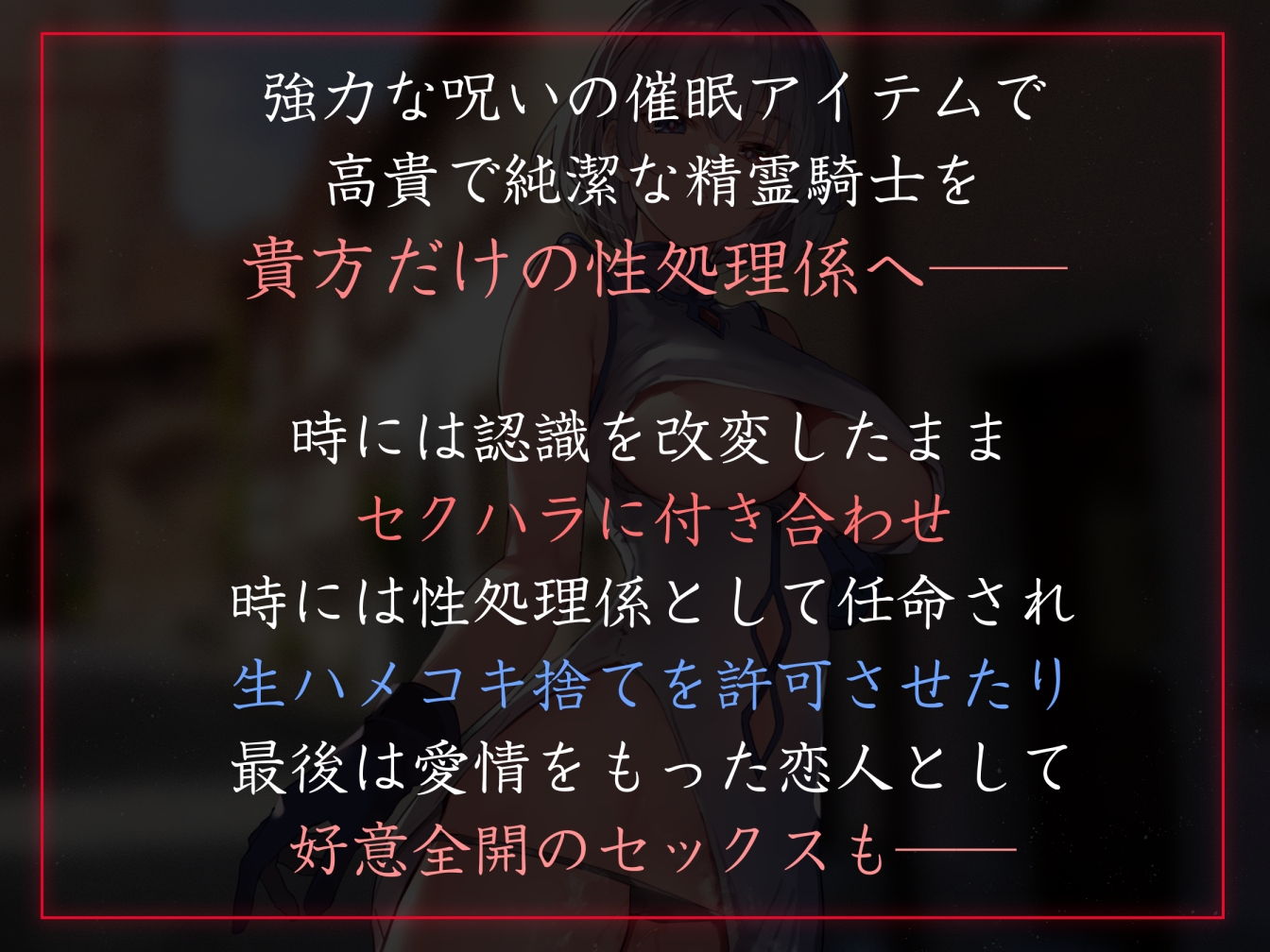【性癖布教期間限定100円】高貴な精霊騎士の意識を◯眠で改変し、性格そのままにいつでも生コキ可能の性処理オナホ係として嗅ぎ舐め交尾交流【イチャラブエンド】