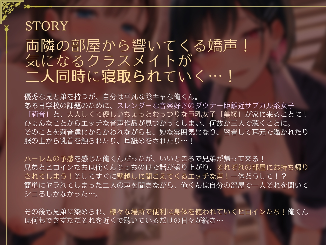 寝取られの家～気になるクラスメイトが兄と弟に横取りNTRされるのを壁越しに聞く～