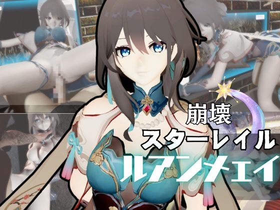 崩○スターレイルからルアン・メ○イが登場！調教、甘々攻め攻めプレイと、様々なシチュを盛り合わせたコレでもかというほどの総集編！