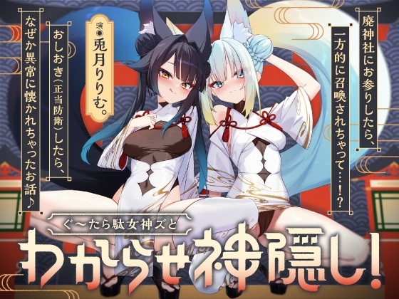 【7/7まで限定9特典・計3.87h】ぐ～たら駄女神おまんこ更生プログラム!!→主従逆転イキ狂い双子神に❤️ #オホ鳴き検定1級♡ #初物保証♡ #エブリデイ発情期♡