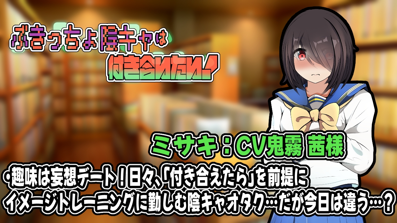 ぶきっちょ陰キャは付き合いたい！