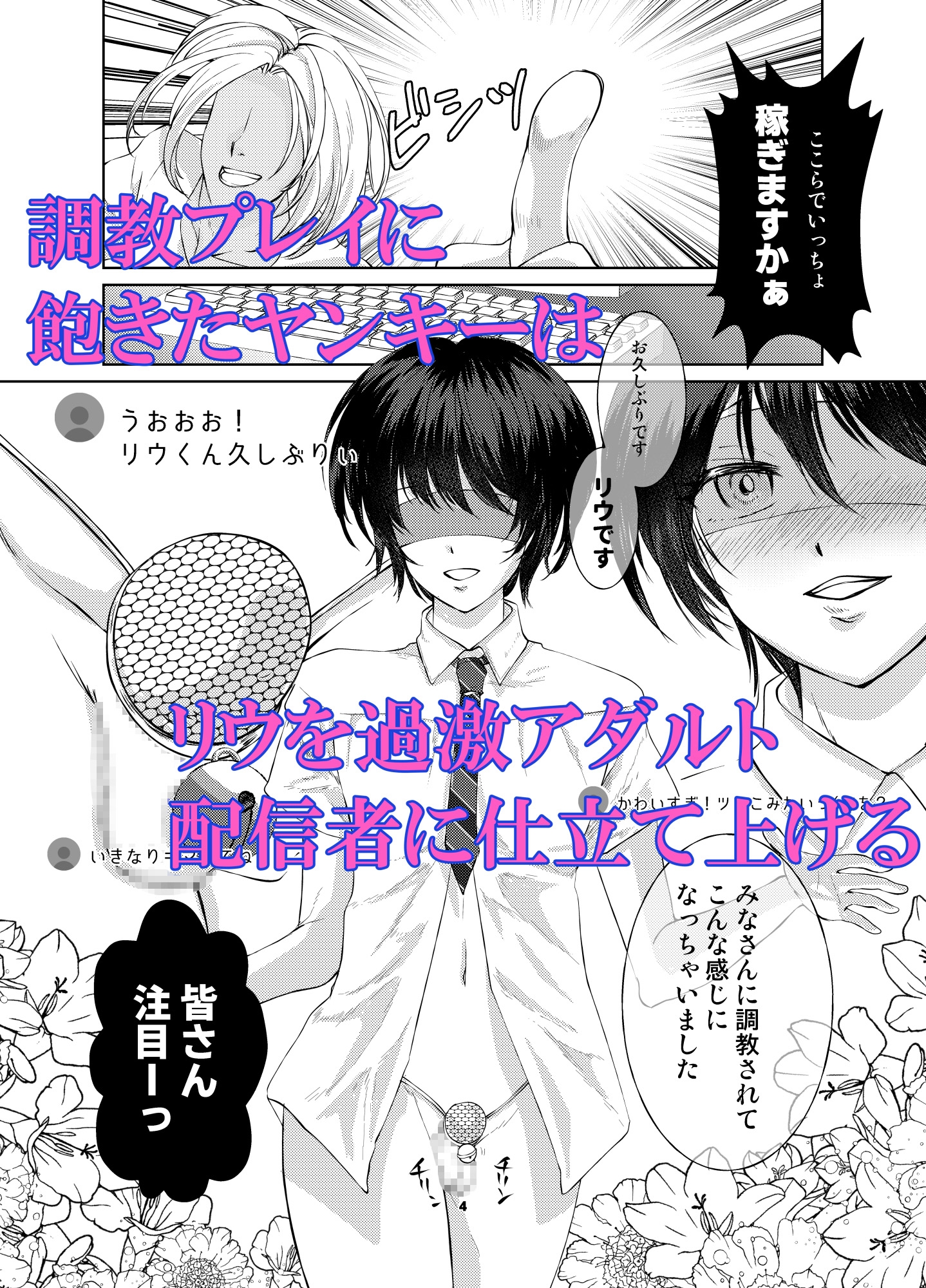 特定されたその先は最終巻〜男の娘配信者調教日記〜