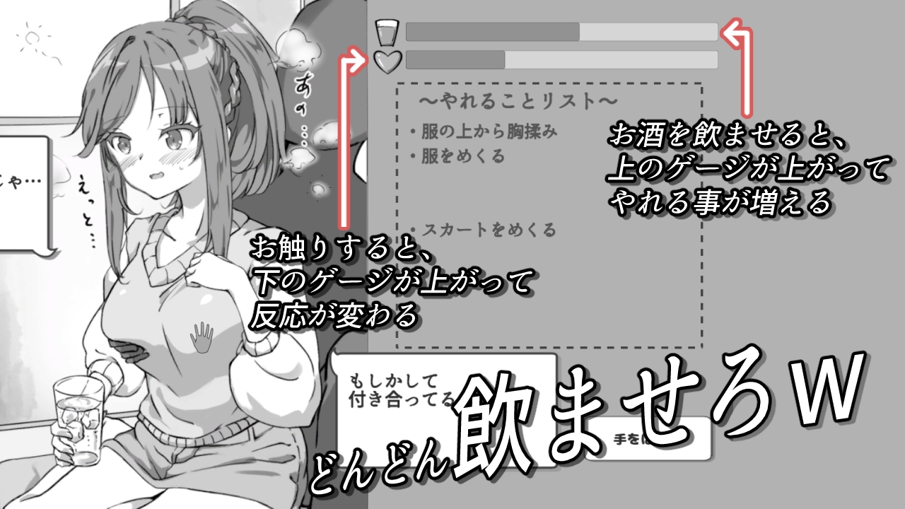 酔わせてNTRしみゅれーたー