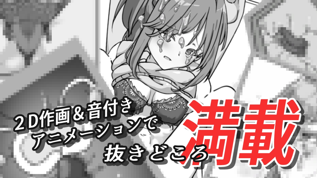 酔わせてNTRしみゅれーたー