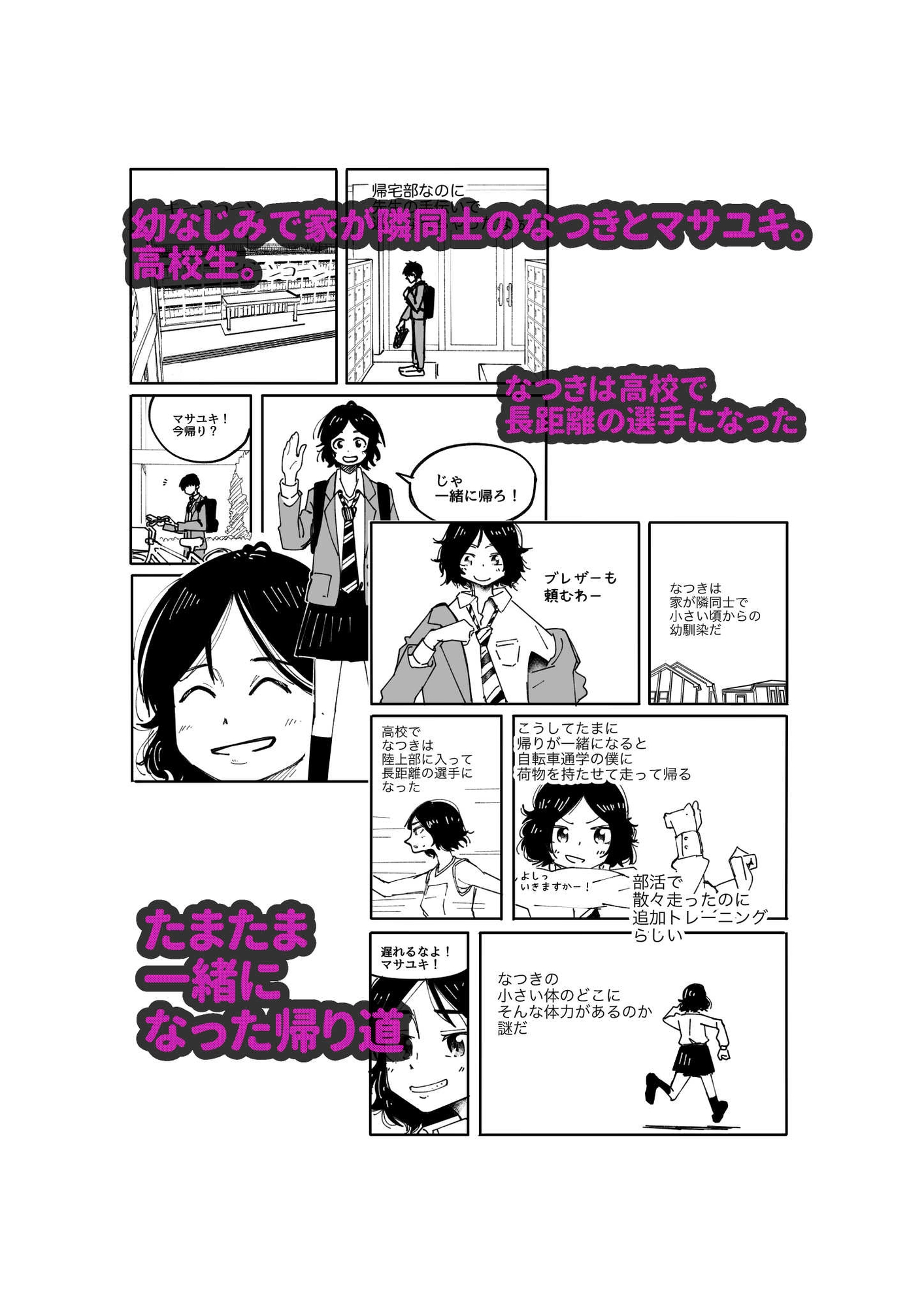 なつきとマサユキ