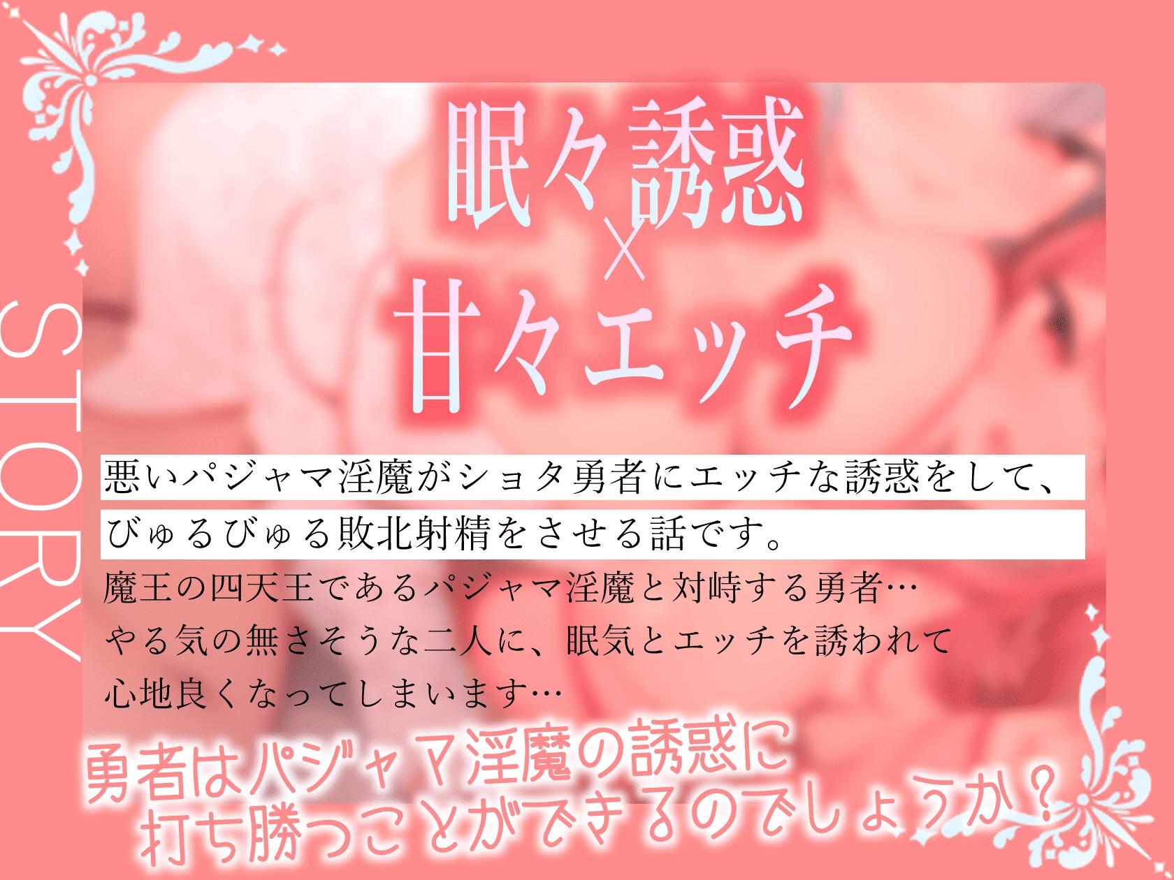 ★6/19まで限定特典付き★双子パジャマサキュバスのねむねむ負け癖暗示射精【わる~いパジャマ淫魔がショタ勇者とまどろみエッチをして、情けない敗北射精をさせる話】