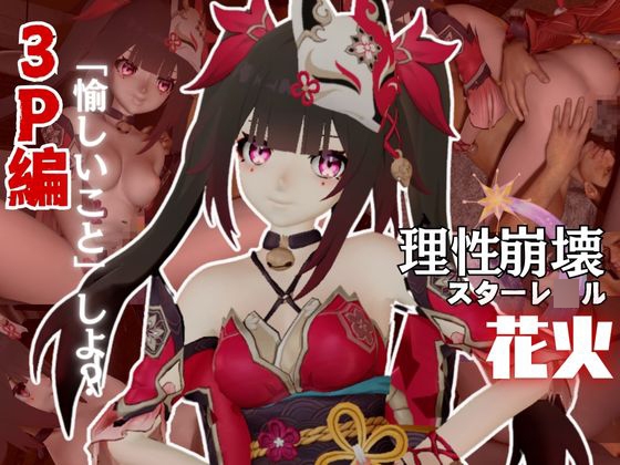 崩壊スターレ◯ルから花火と3Pを楽しむ動画パック【崩スタ】