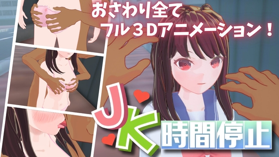 JK時間停止