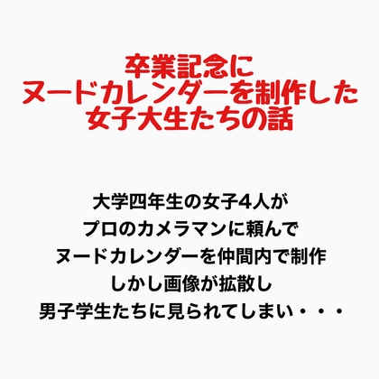 卒業記念にヌードカレンダーを制作した女子大生の話