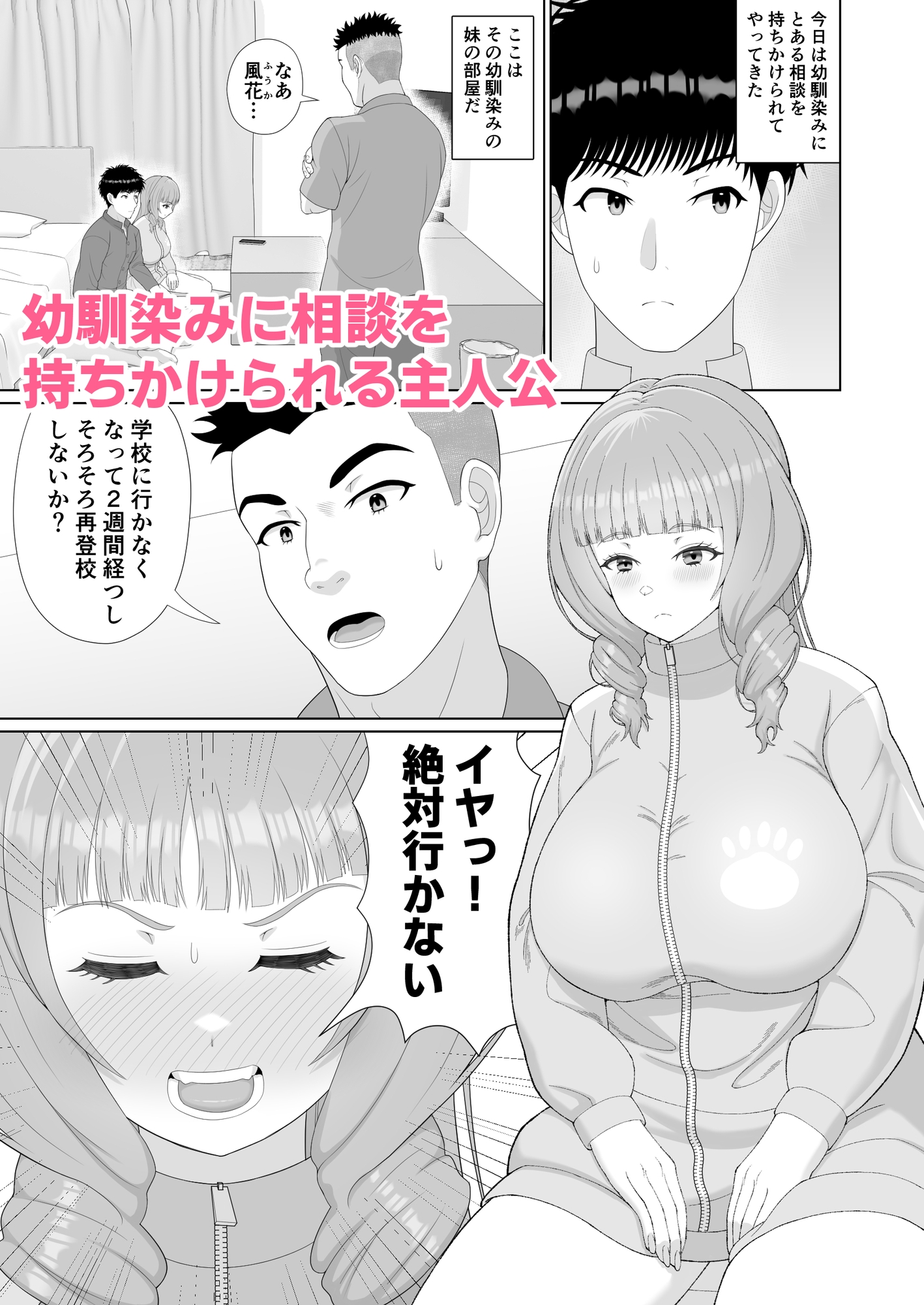 勇気の貰いかた～再登校するために幼馴染の妹と秘密のお願い～