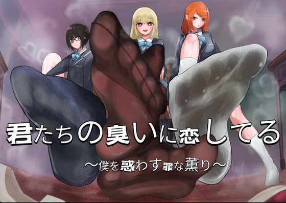 君たちの臭いに恋してる〜僕を惑わせる罪な薫り〜