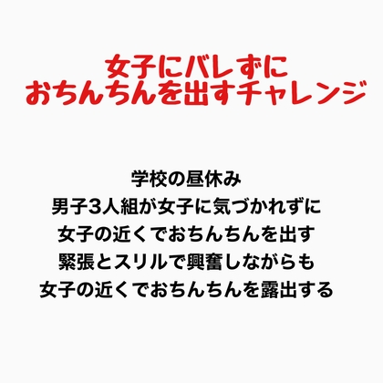 女子にバレずにおちんちんを出すチャレンジ