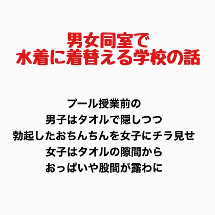 男女同室で水着に着替える学校の話