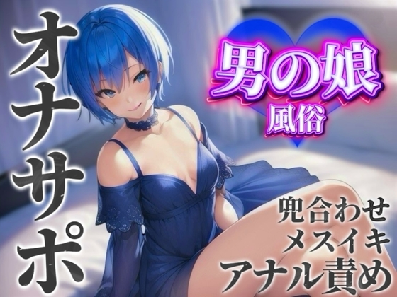 【男の娘×オナサポ】男の娘専門風俗でアナル責めされる貴方。僕と一緒に初めてのメスイキしよ…?//【男性向け/アナル責め/あまあま】