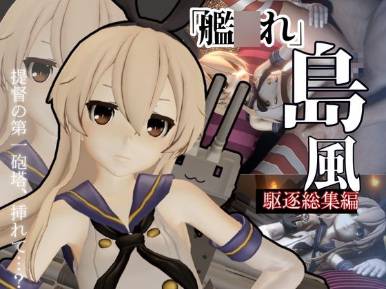 艦○れから島風登場！セクサロイドにしたりエッチを楽しむ動画総集編