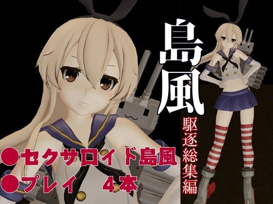 艦○れから島風登場！セクサロイドにしたりエッチを楽しむ動画総集編