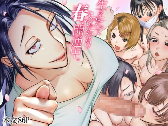 生えたてふたなり 春、開通中