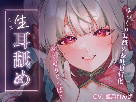 ナマ耳舐め～過激すぎてBANされちゃったAVtuberのホンキの耳舐め～