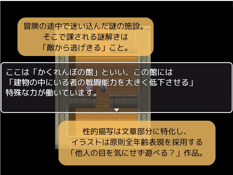 かくれんぼの館~魔物娘から逃げきれ!~