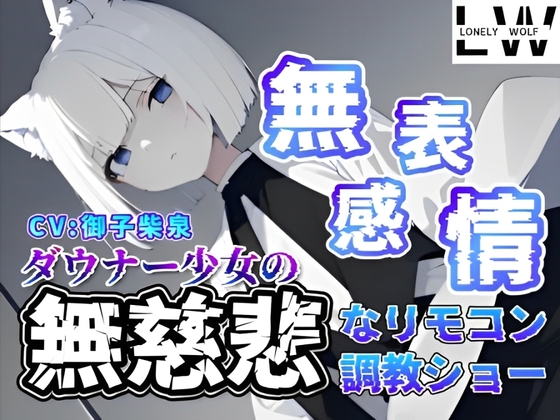 『無表情』『無感情』ダウナー狼少女の『無慈悲』なリモコン調教ショー
