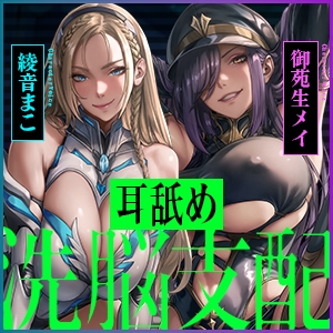 【両耳ド密着】悪堕ちヒーロー&悪の女ボスの洗脳精神支配 ～耳奥に絡みつく低音ウィスパーボイス～《!早期特典アリ!》