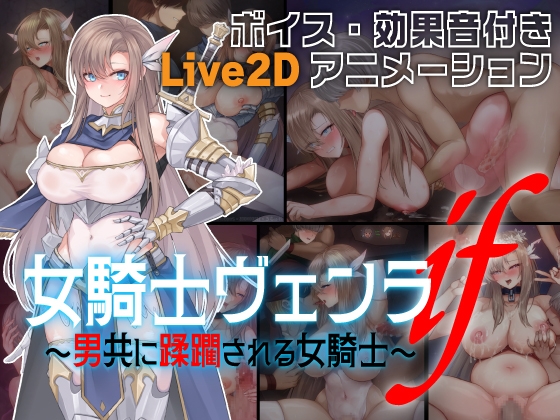 女騎士ヴェンラ・if ～男共に蹂躙される女騎士～
