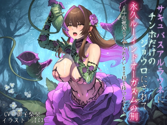 サキュバスアルラウネにチンポだけのジョウロにされて永久ルーインドオーガズムの刑 〜一生気持ちよくなれないまま精を捧げなさい〜