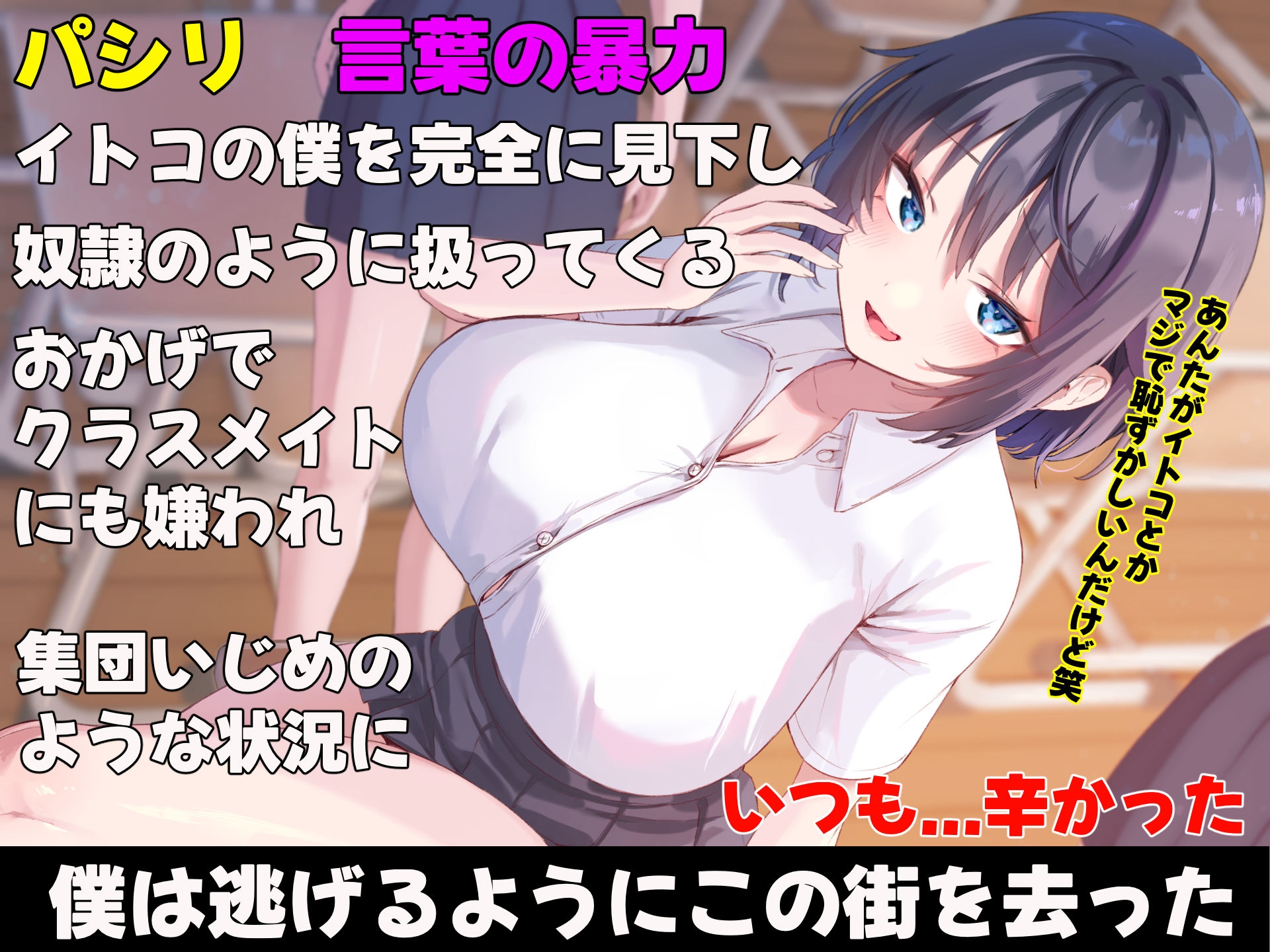 イトコのくせに僕をいじめてた巨乳女を大人になってから性奴○にする話