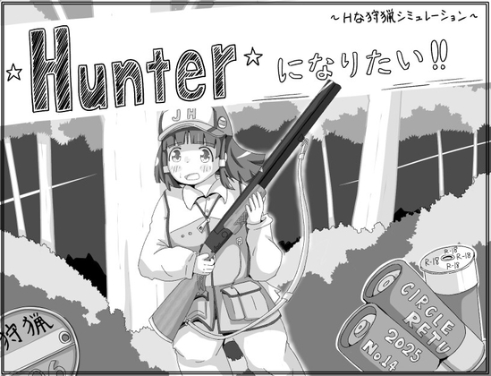 Hunterになりたい！！