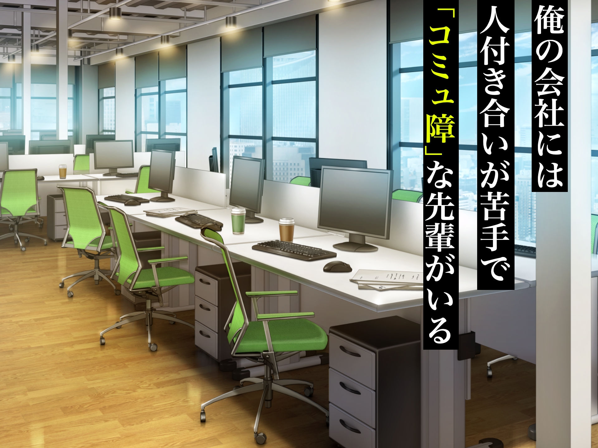 無愛想で人付き合いが苦手な先輩社員柊さんといちゃらぶ同棲して中出しSEXしまくる話