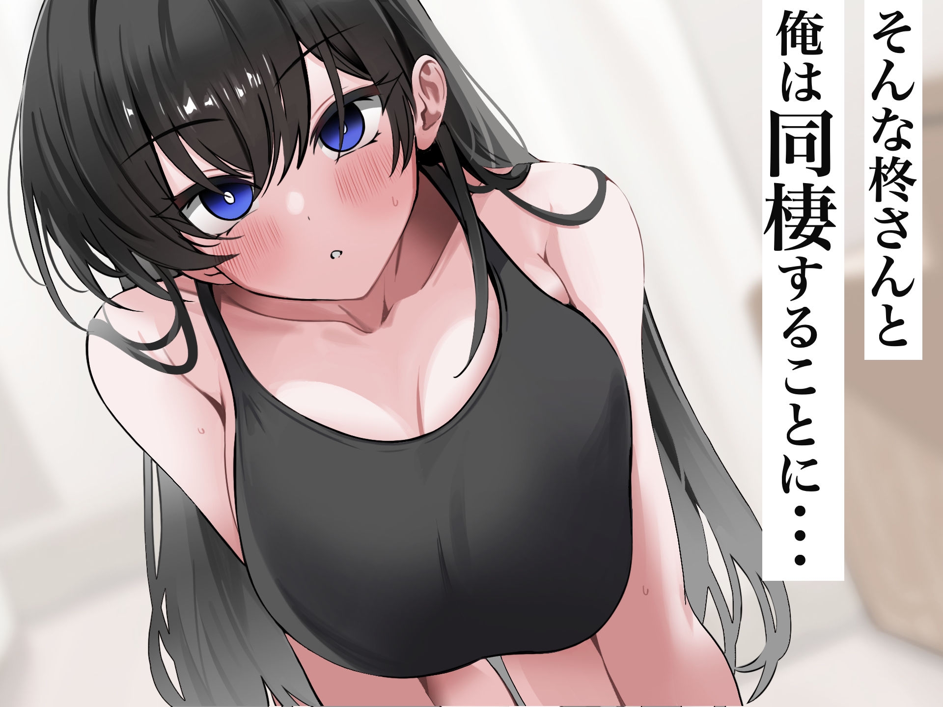 無愛想で人付き合いが苦手な先輩社員柊さんといちゃらぶ同棲して中出しSEXしまくる話