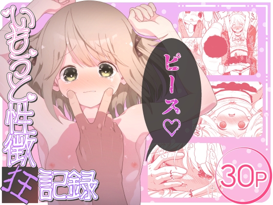 いもうと性徴狂記録