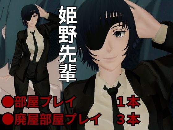 チェン○ーマンから姫野が登場！エッチが好きな人を襲っちゃいまーす!