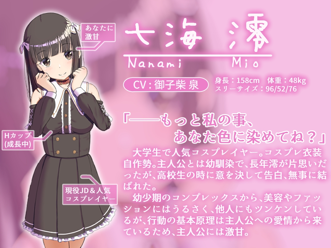 コスかの ～大体何でも許してくれる愛情重めなレイヤー彼女といちゃラブする音声～