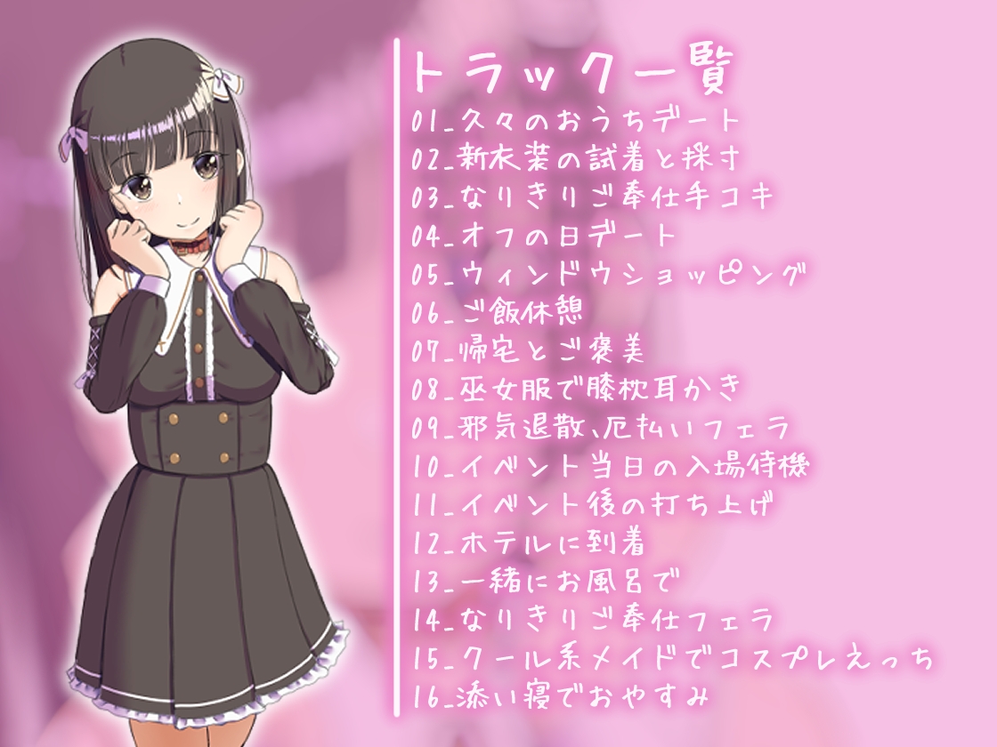 コスかの ～大体何でも許してくれる愛情重めなレイヤー彼女といちゃラブする音声～