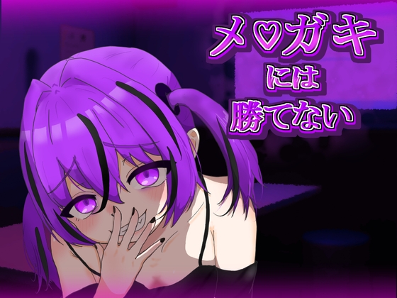 メ〇ガキには勝てない