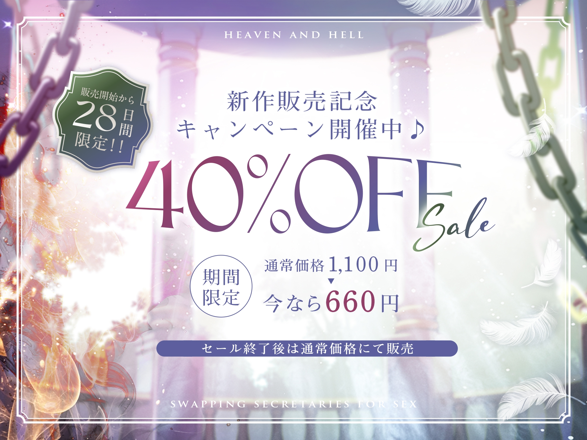 【✅14日間限定5大特典付き♪✅】〜天使と悪魔、2人まとめてNTR♪〜天界と魔界のドすけべな男共の欲望丸出しな休戦条件は【互いの秘書(W処女)の取り替えエッチ！?】