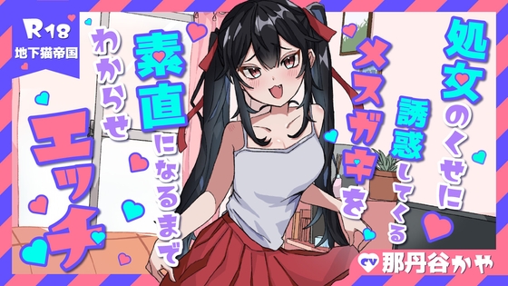 【KU100】処女のくせに生意気なメ○ガキを素直になるまでわからせラブラブエッチ