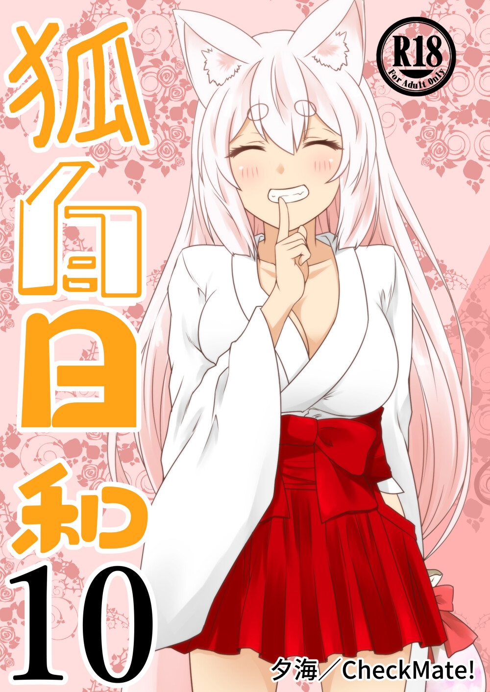 狐白日和 第10集