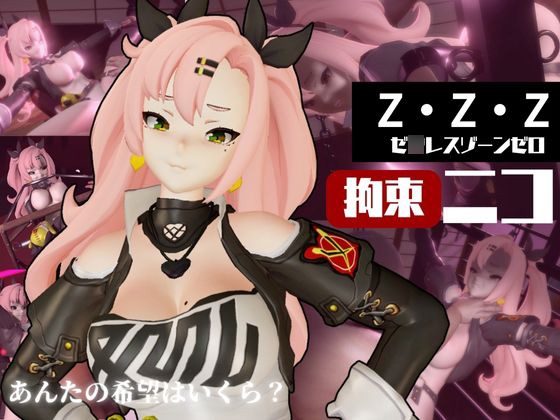 ゼ○レスゾーンゼロ:ニコ・デ○ラを調教する動画パック！拘束羞恥SMショーを堪能せよ
