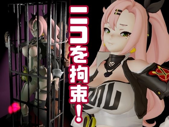ゼ○レスゾーンゼロ:ニコ・デ○ラを調教する動画パック！拘束羞恥SMショーを堪能せよ