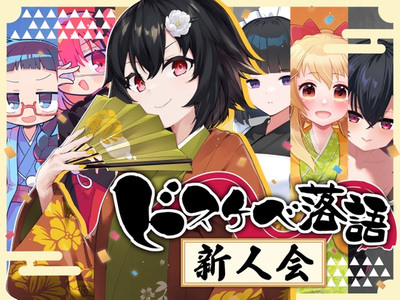 ドスケベ落語 新人会